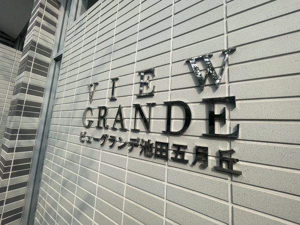 池田市五月丘、マンションの画像です