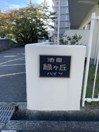 池田市緑丘、マンションの画像です