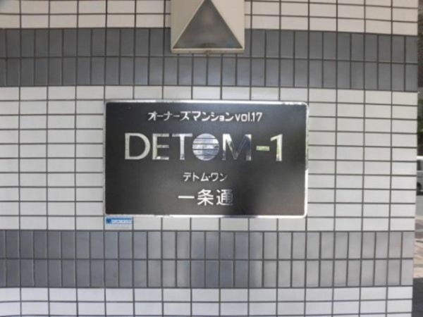 京都市上京区福大明神町、マンションの外観画像です