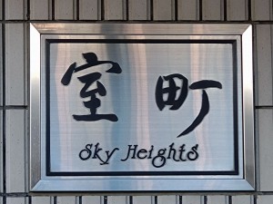 京都市上京区中立売通室町西入三丁町、マンションのその他画像です