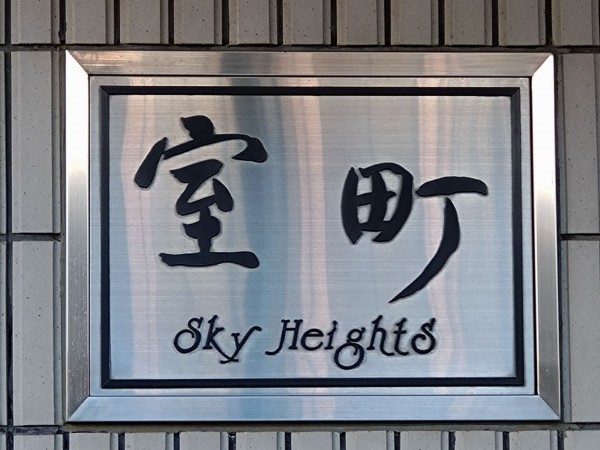 京都市上京区中立売通室町西入三丁町、マンションのその他画像です