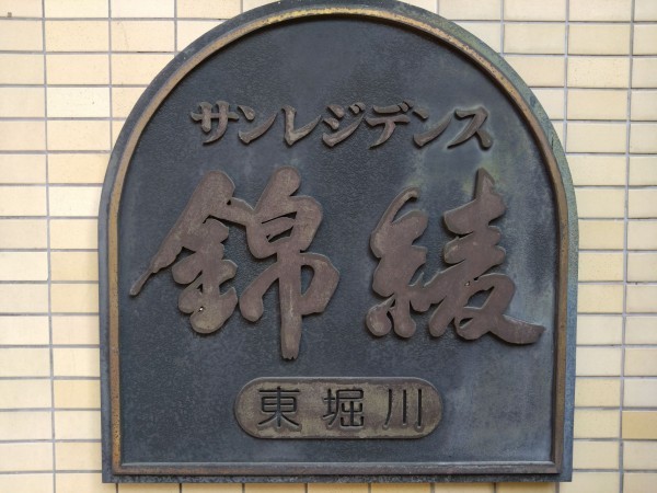 京都市上京区東堀川通一条上る竪富田町、マンションのその他画像です