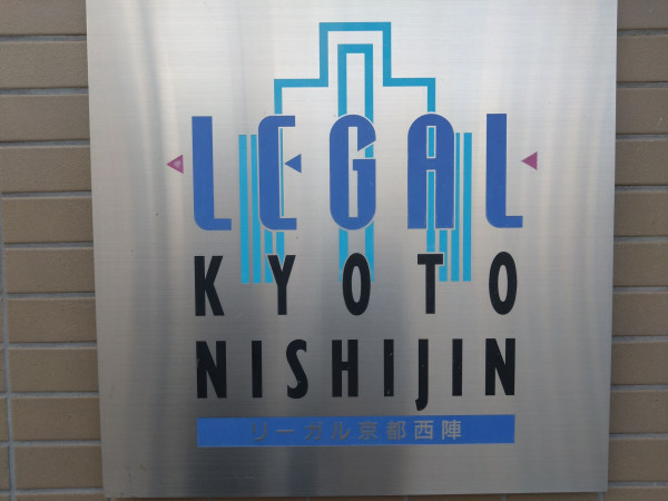 京都市上京区堀川通上立売上る芝薬師町、マンションの画像です