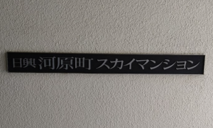 京都市上京区駒之町、マンションの画像です