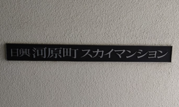 京都市上京区駒之町、マンションの画像です