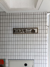 京都市中京区聚楽廻東町、マンションの画像です