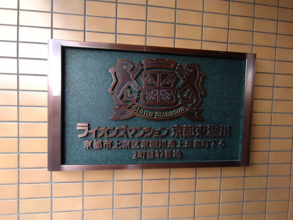 京都市上京区東堀川通上長者町下る二町目、マンションの画像です