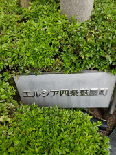 京都市中京区麩屋町通錦小路下る桝屋町、マンションの画像です