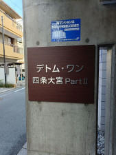 京都市中京区下黒門町、マンションの画像です