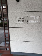 京都市中京区河原町通二条上る清水町、マンションの画像です