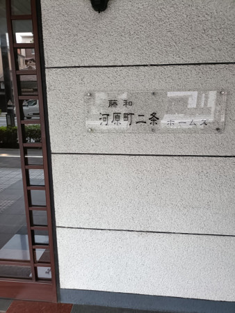 京都市中京区河原町通二条上る清水町、マンションの画像です