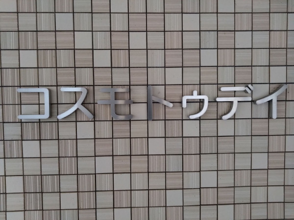 京都市上京区仁和寺街道千本西入五番町、マンションの画像です