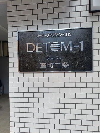 京都市中京区室町通二条上る冷泉町、マンションの画像です