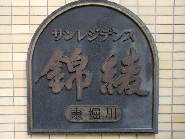 京都市上京区東堀川通一条上る竪富田町、マンションの画像です