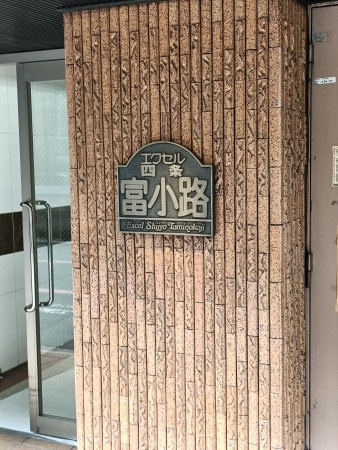 京都市中京区骨屋之町、マンションの画像です