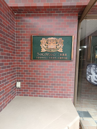 京都市中京区二条通高倉西入松屋町、マンションの画像です