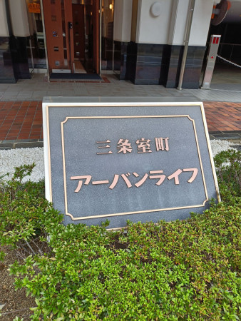 京都市中京区室町通三条下る烏帽子屋町、マンションの画像です