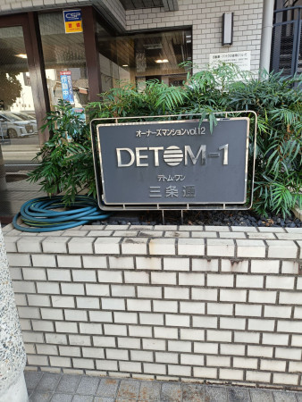 京都市中京区橋東詰町、マンションの画像です