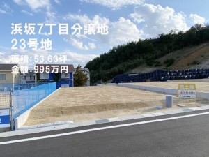 鳥取市浜坂、土地の画像です