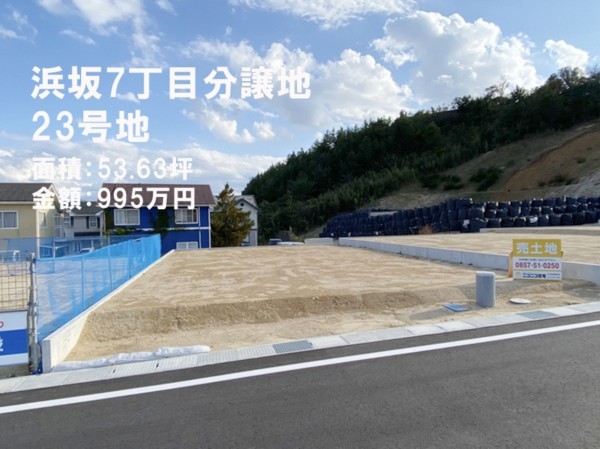 鳥取市浜坂、土地の画像です