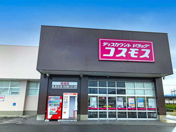 鳥取市吉成、新築一戸建てのドラッグストア画像です