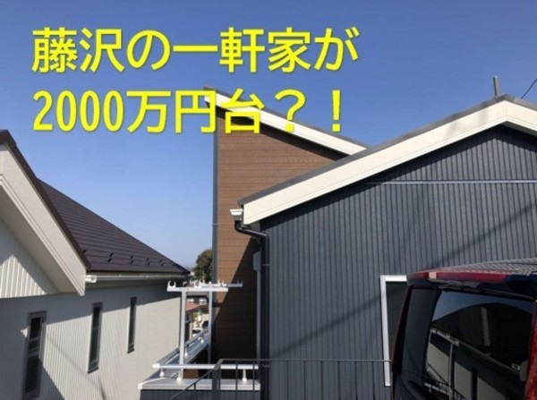 藤沢市大鋸、新築一戸建ての画像です