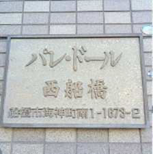 船橋市海神町南、マンションの画像です