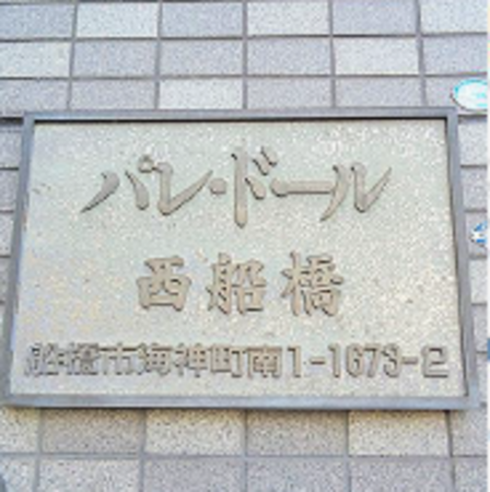 船橋市海神町南、マンションの画像です