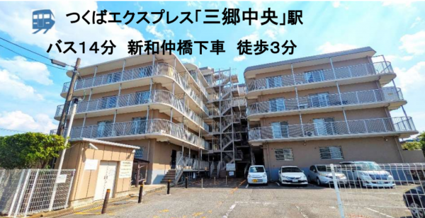 三郷市新和、マンションの画像です