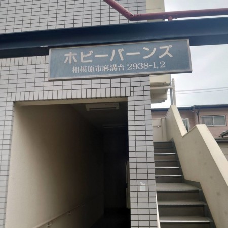 相模原市南区麻溝台、マンションの画像です