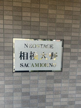 相模原市南区南台、マンションの画像です