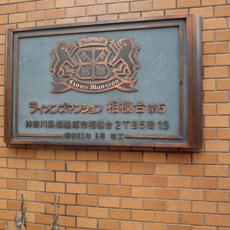 相模原市南区相模台、マンションの画像です