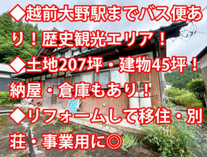 福井市南西俣町、中古一戸建ての画像です