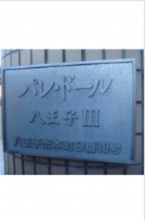 八王子市本町、マンションの画像です