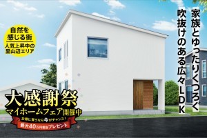 新築戸建て 松本市里山辺字京田 3LDK＋2.6帖サンルーム＋全室収納