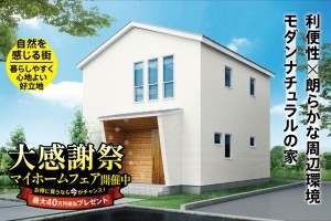 新築戸建て 松本市笹賀 3LDK＋WIC3.8帖＋サンルーム3.0帖