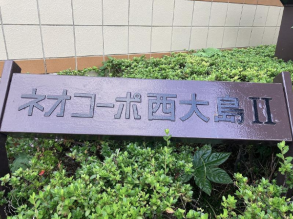 江東区大島、マンションの外観画像です