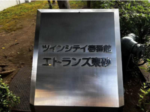 江東区東砂、マンションのエントランス画像です