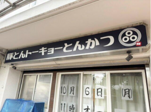 江東区大島、収益物件/店舗の外観画像です