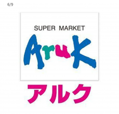 宇部市則貞、中古一戸建てのスーパー画像です
