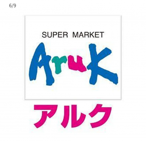 宇部市則貞、中古一戸建てのスーパー画像です
