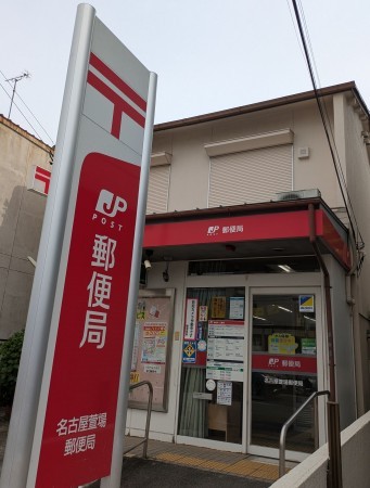 名古屋市千種区谷口町、マンションの郵便局画像です