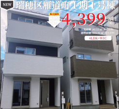 名古屋市瑞穂区雁道町、新築一戸建ての外観画像です