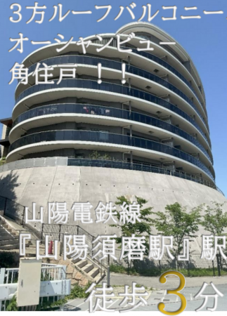 神戸市須磨区潮見台町、中古マンションの外観画像です