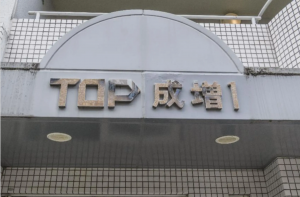 板橋区赤塚新町、中古マンションの外観画像です