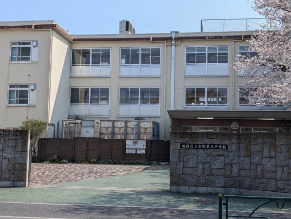 板橋区赤塚新町、中古マンションの中学校画像です