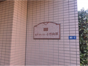 板橋区大谷口北町、中古マンションの前面道路を含む現地写真画像です