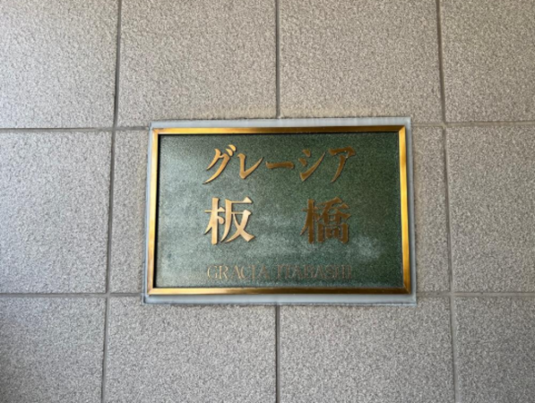板橋区板橋、中古マンションのその他画像です