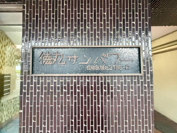 板橋区徳丸、中古マンションの外観画像です