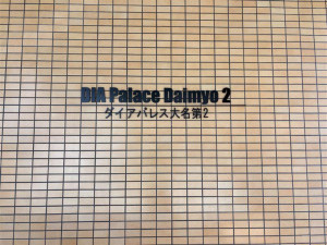 福岡市中央区大名、中古マンションの画像です